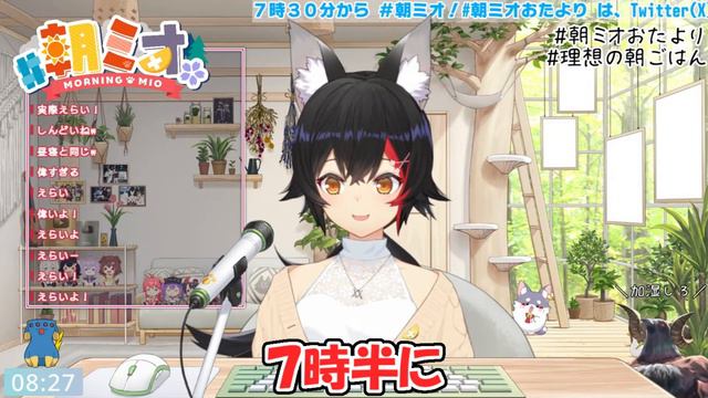 【大神ミオ】朝ミオで早起きした自分を毎回称賛しているミオ【ホロライブ切り抜き】