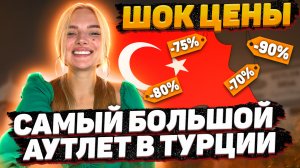 САМЫЙ БОЛЬШОЙ АУТЛЕТ В ТУРЦИИ! ЦЕНЫ ШОК!!! ГОДНО ИЛИ ТРАТА ВРЕМЕНИ?