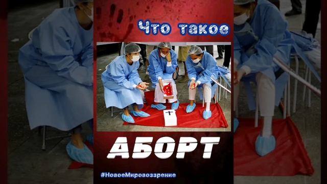 Что такое аборт...mp4