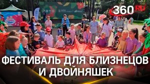 Как прошел фестиваль для близнецов и двойняшек в Подмосковье
