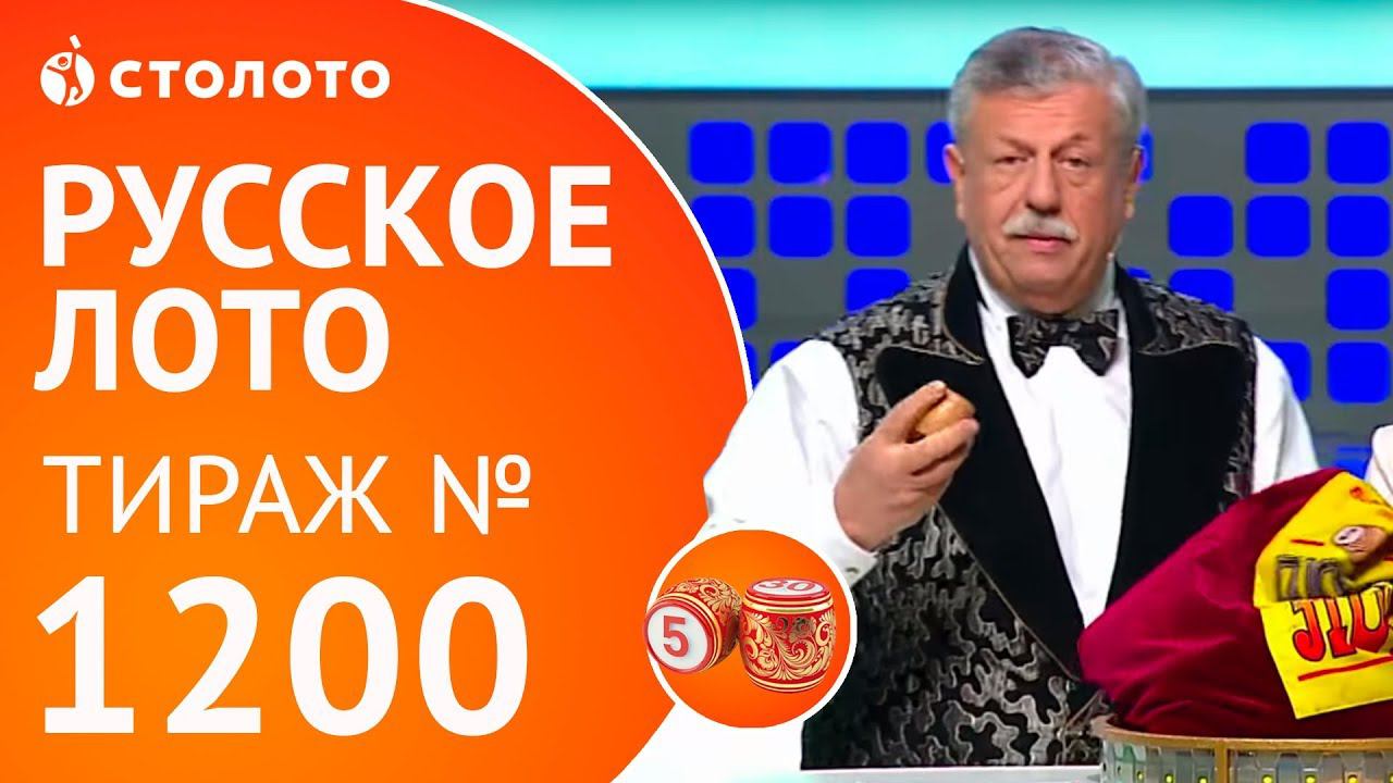 Столото | Русское лото тираж №1200 от 08.10.17