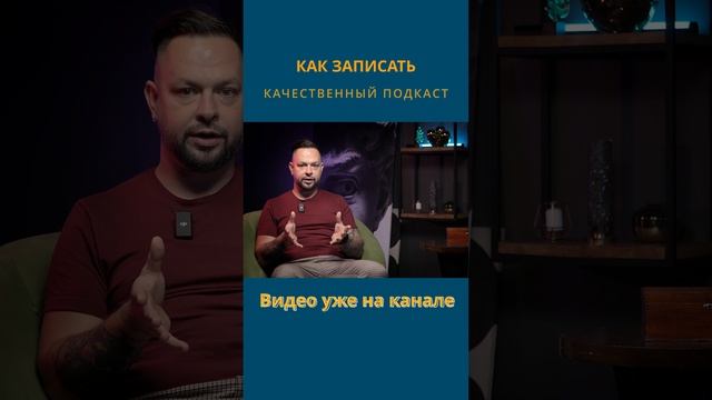 Как снять подкаст красиво, видео уже на канале
#shorts