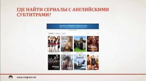 Как правильно учить английский по фильмам и сериалам. Советы и техники Милгред