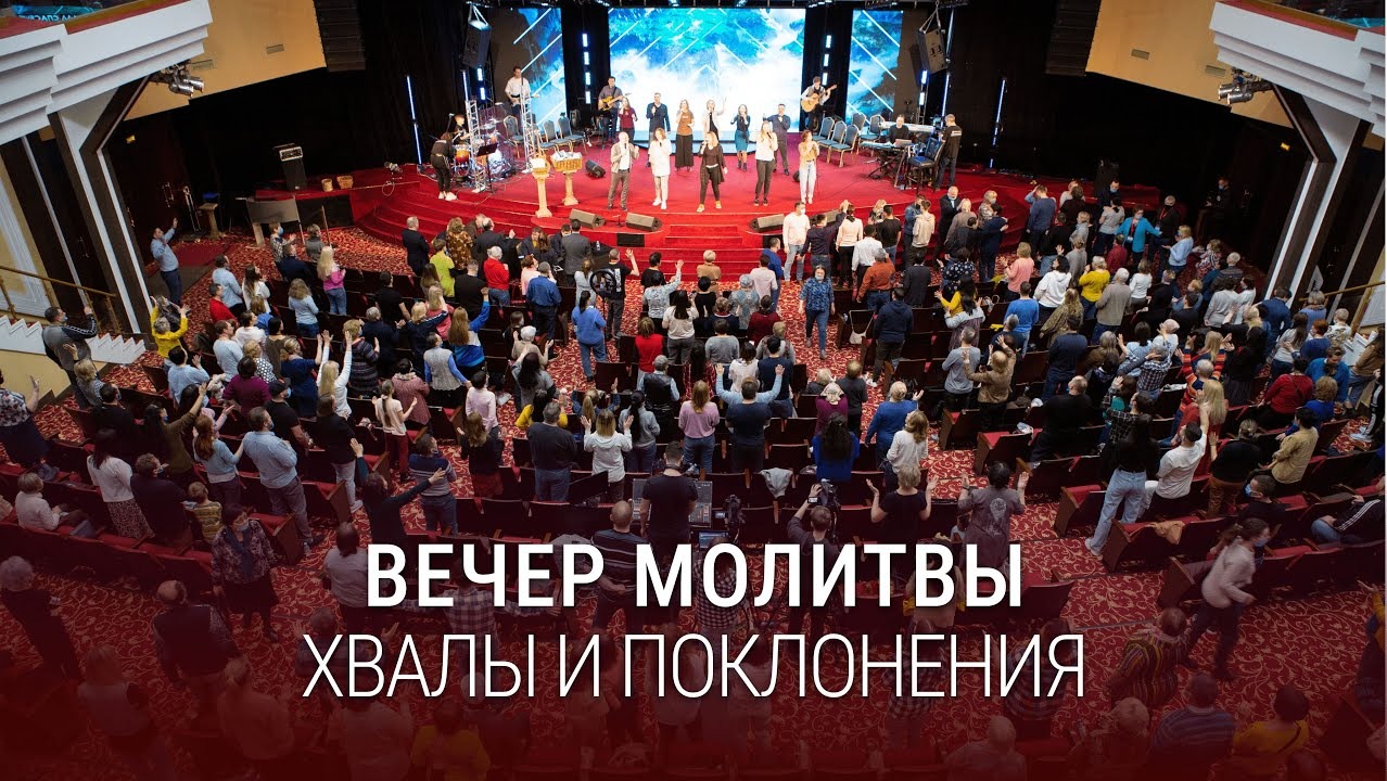 Вечер хвалы, молитвы и поклонения (16.06.2023) / Церковь Благая весть онлайн