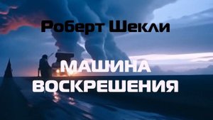 (Фантастика) Роберт Шекли "Машина воскрешения"