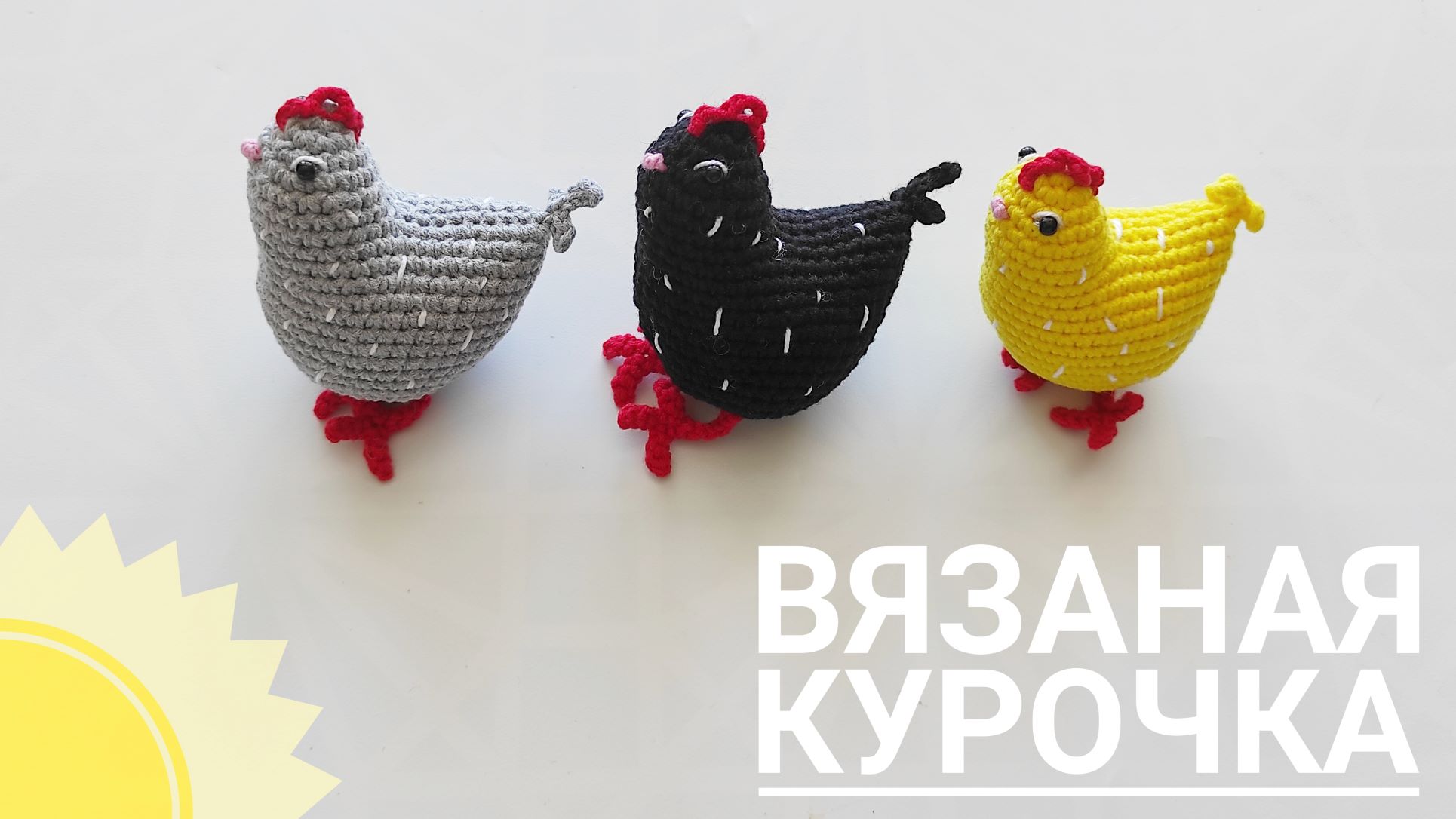 вязаная курочка / курочка крючком / мастер класс по вязанию курочки