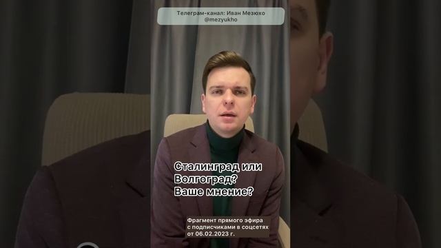 Сталинград или Волгоград? Ваше мнение? #shorts