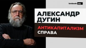 Александр Дугин. Русское общество должно отвергнуть Запад, либерализм и глобализм