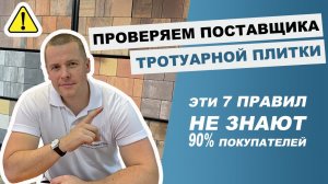 Как проверить поставщика тротуарной плитки и выбрать надежного: 7 советов