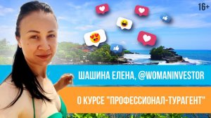Отзыв о курсе "Профессионал-турагент" Юлии Новосад // Елена Шашина