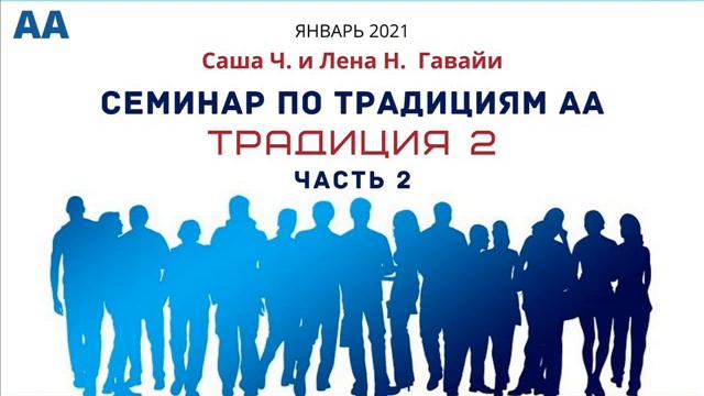 2-я Традиция АА (часть 2) Гавайские изучения 12 Традиций АА с Сашей Ч. и Леной Н. смотреть онлайн