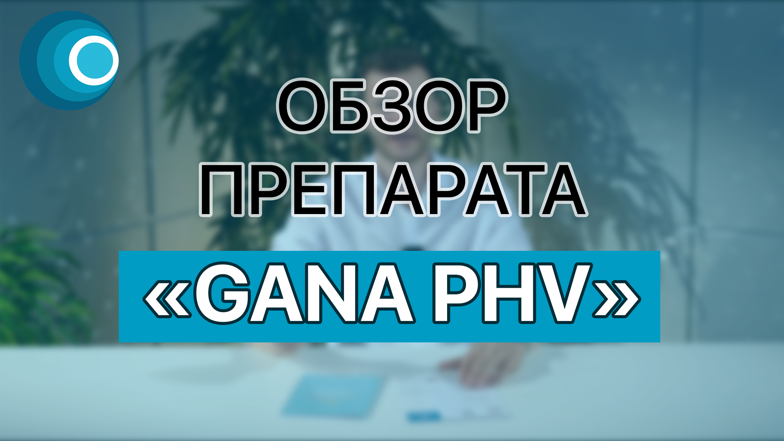 Обзор препарата GANA PHV с полимолочной кислотой. Компания Оригомед