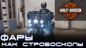 Стробоскопы на мотоцикл Harley-Davidson Electra Glide. Loght Control Pro