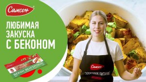 Всего 2 ингредиента и вкуснейшая закуска готова!  Тыква с беконом в духовке оценят даже гурманы.
