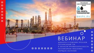 Диалоги о решении проблем организаций ТЭК в области промбезопасности. Регуляторная гильотина.