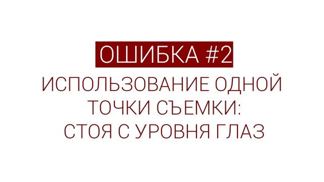 5 ошибок, которые делают начинающие фотографы и их решения. Уроки фотографии смотреть онлайн
