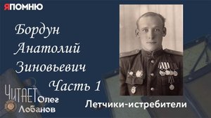Бордун Анатолий Зиновьевич. Часть 1. Проект Я помню Артема Драбкина. Летчики-истребители