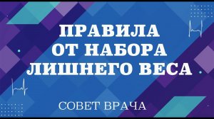 Правила от набора лишнего веса. Легкий способ ограничения объема принимаемой пищи.