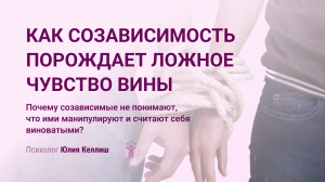 Ложное чувство вины. Почему созависимые не понимают, что ими манипулируют и считают себя виноватыми?