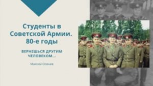 Выпуск 49-й. Студенты в Советской Армии. 80-е годы.