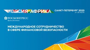 Международное сотрудничество в сфере финансовой безопасности