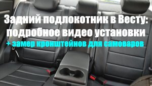 Lada Vesta: Подробное видео установки заднего подлокотника.