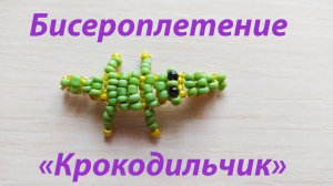 Крокодильчик. Бисероплетение.