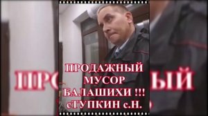 Прокуратура Балашихи не работает по участковому Ступкину с.н.