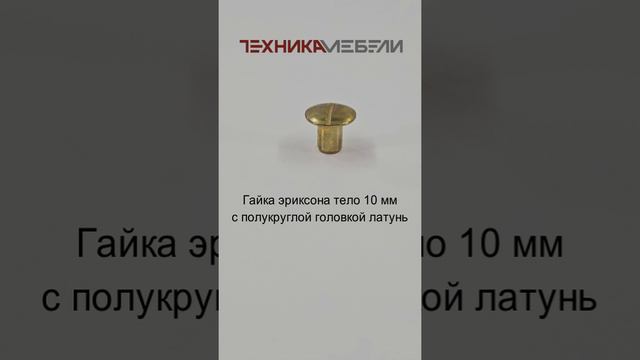 Гайка эриксона тело 10 мм с полукруглой головкой латунь шорт