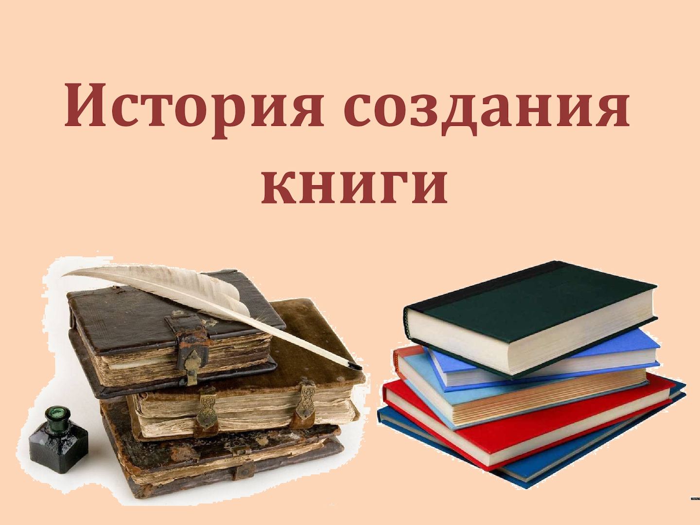 Презентация для дошкольников история возникновения книги