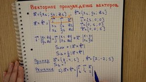Векторное произведение векторов | Высшая математика