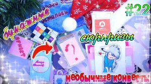 БУМАЖНЫЕ СЮРПРИЗЫ#22КОНКУРСНОВОГОДНЯЯ РАСПАКОВКАПРИВЕТЫОТВЕЧАЮ НА ВОПРОСЫ