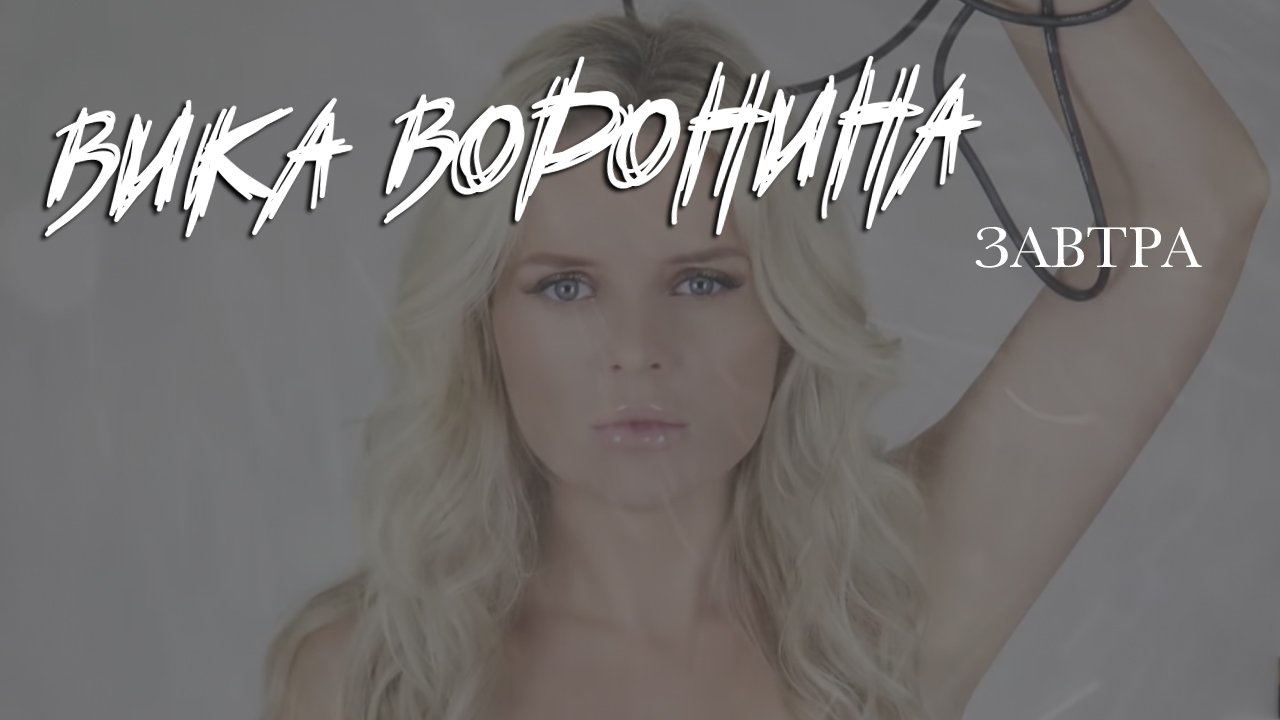 Вика песня слушать. Вика Воронина - война. Вика Воронина Таня Иванова. Вика Воронина — котенок мой. Вика Воронина у меня есть ты.