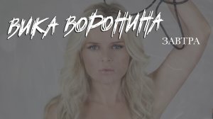 Вика Воронина - Завтра (Lyrik video)