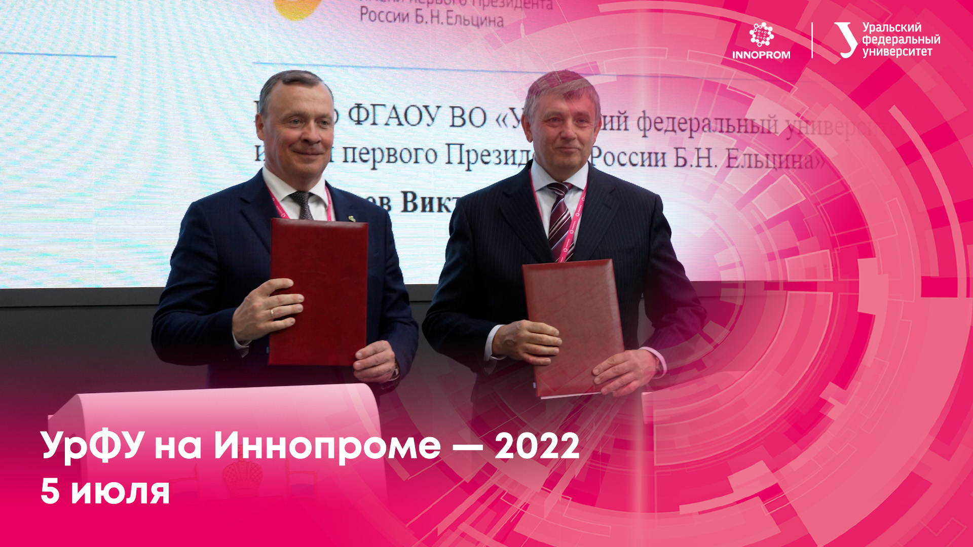 УрФУ на Иннопроме — 2022. 5 июля