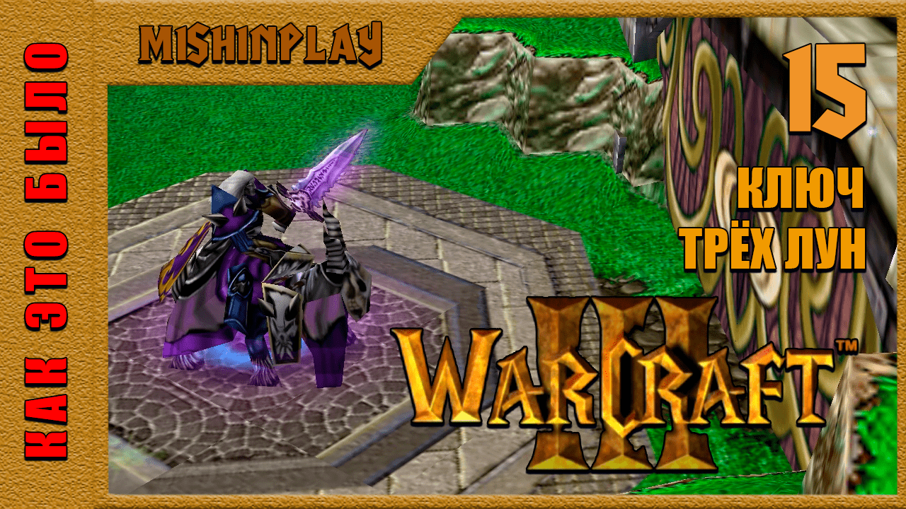 Warcraft III Reign of Chaos Ключ Трех Лун Часть 15