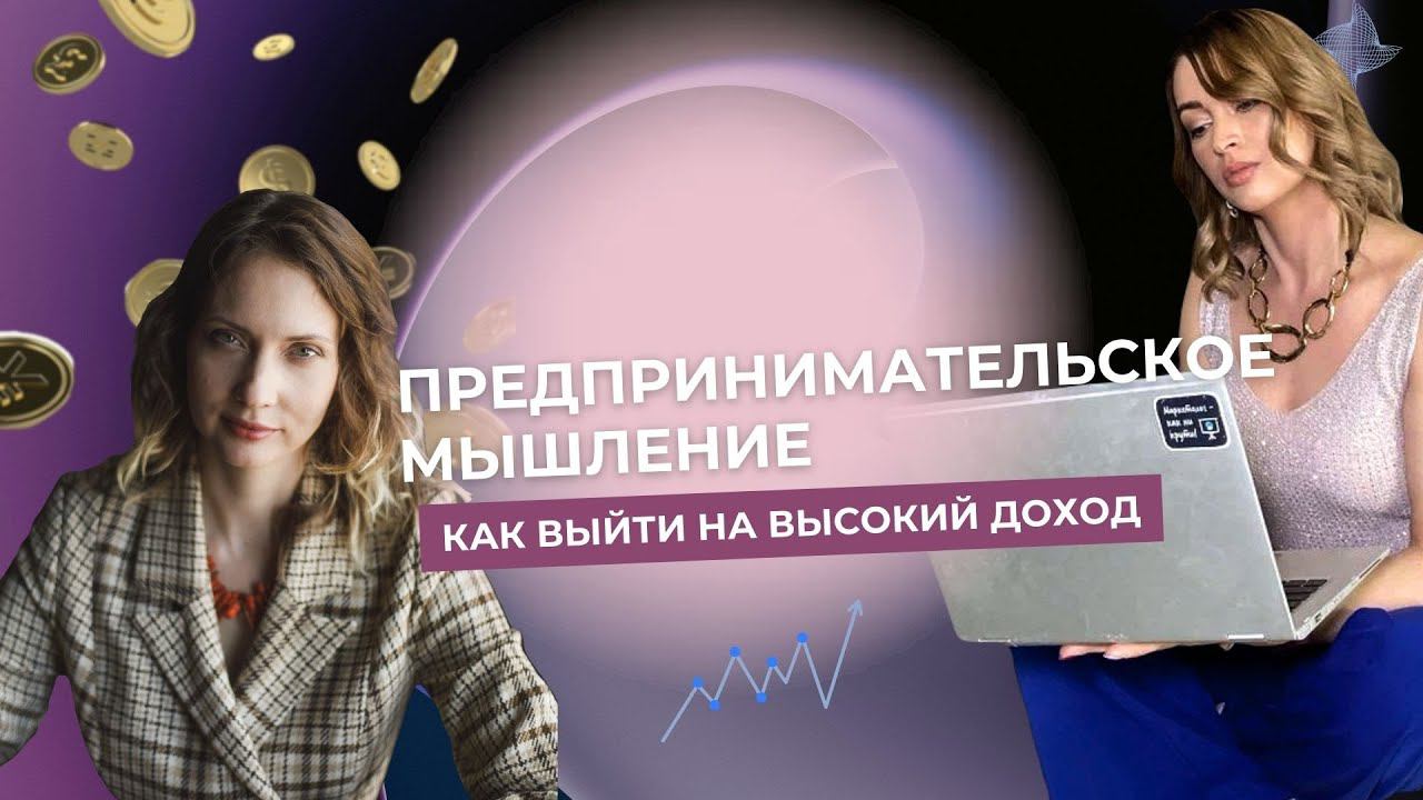 Предпринимательское мышление. Как выйти на высокий доход.