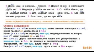 ГДЗ РУССКИЙ ЯЗЫК УПРАЖНЕНИЕ.144 КЛАСС 4 КАНАКИНА ЧАСТЬ 1