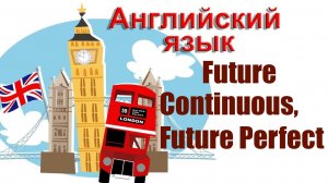 Future Continuous. Future Perfect Суффиксы -ly и -able. Префиксы un-, in-, im-, il-, ir-