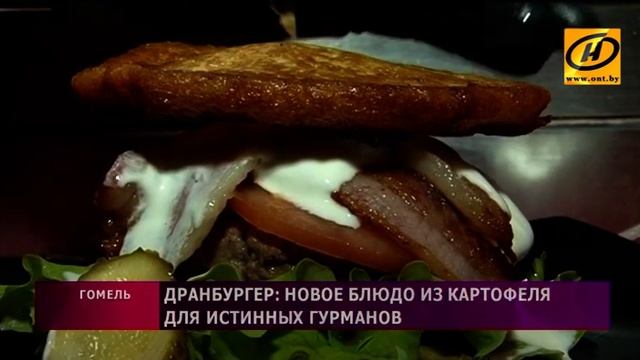 В Гомеле представили новое белорусское блюдо – дранбургер смотреть онлайн