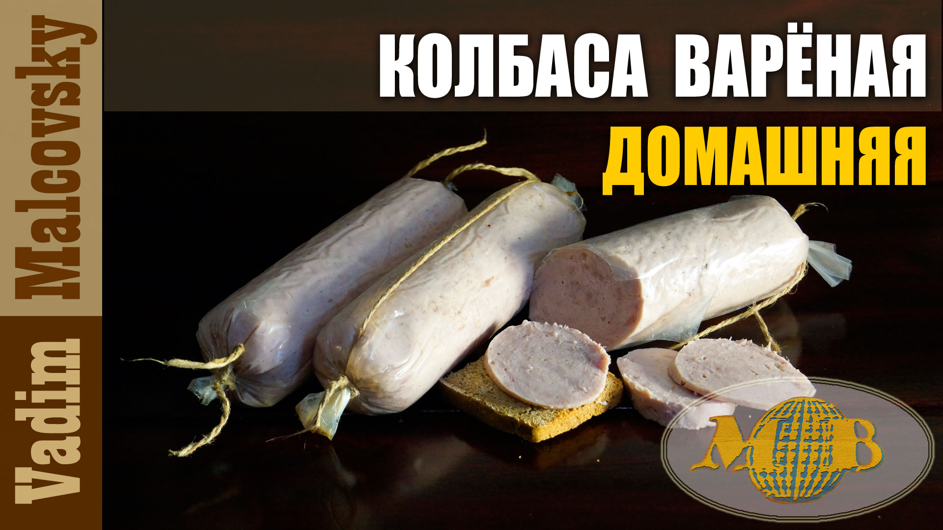 Колбаса варёная домашняя из курятины и свинины. Мальковский Вадим