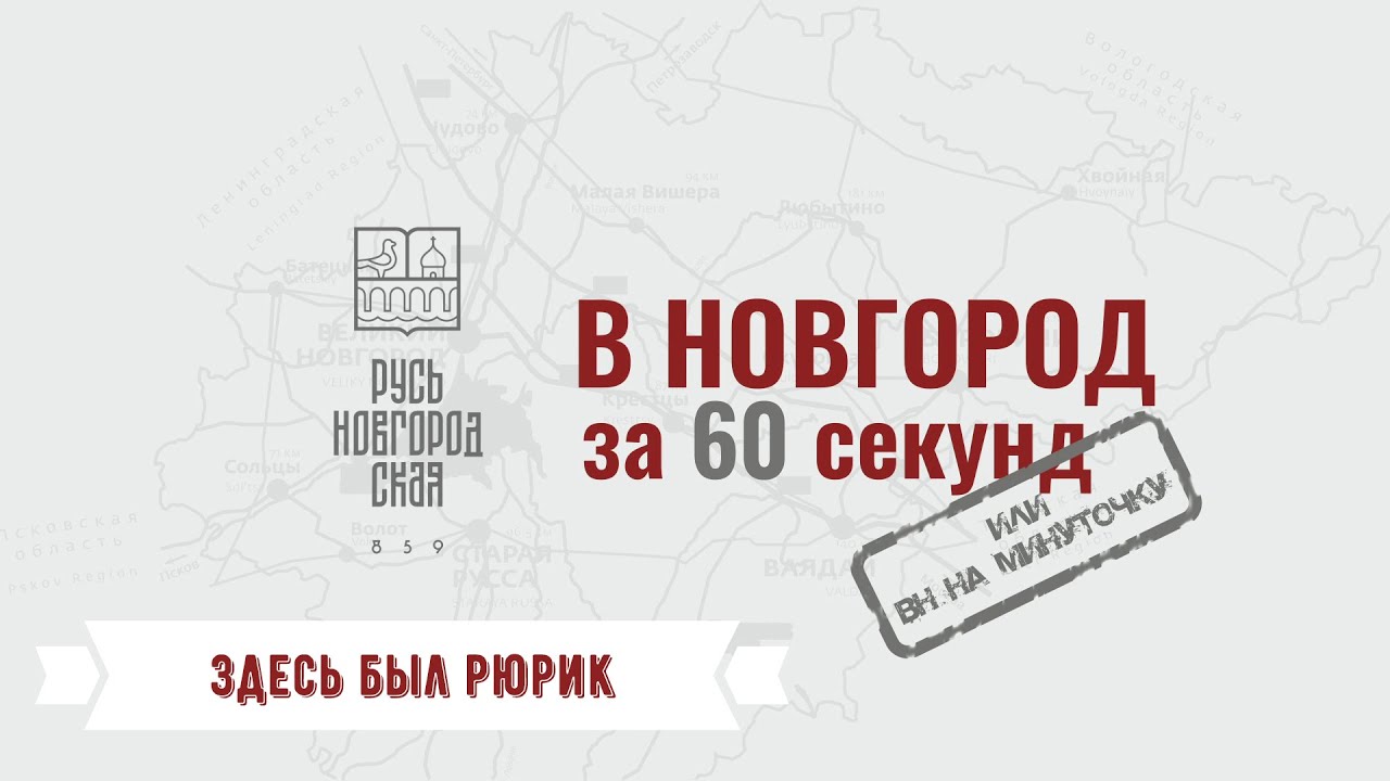 ЗДЕСЬ БЫЛ РЮРИК #ВНовгородза60секунд или «ВН на минуточку» Что посмотреть в Новгороде