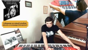 Песни Егора Летова на фортепиано (часть 3) - Евгений Алексеев