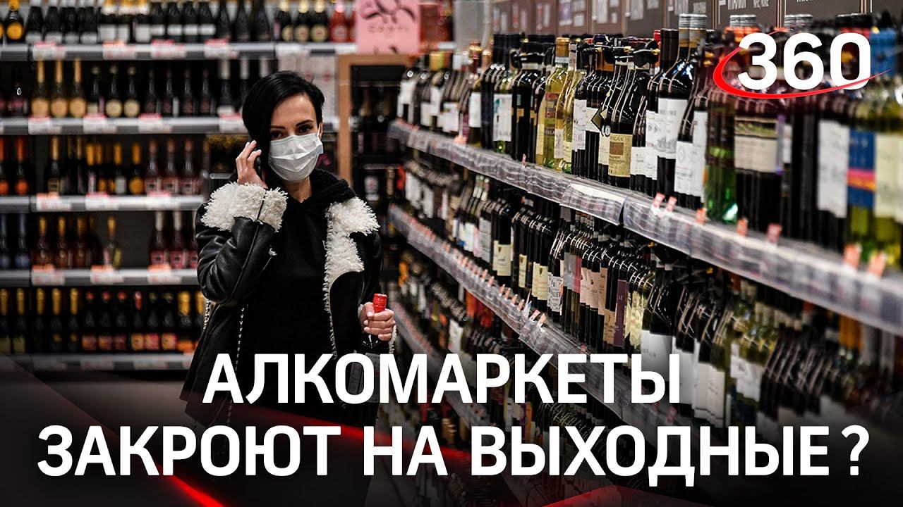 Запаслись винишком? В Москве закроют алкомаркеты. Топ регионов со строгими ограничениями