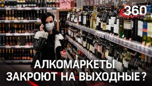 Запаслись винишком? В Москве закроют алкомаркеты. Топ регионов со строгими ограничениями