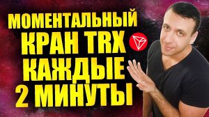 TRX кран с моментальным выводом на кошелёк Faucetpay каждые 2 минуты