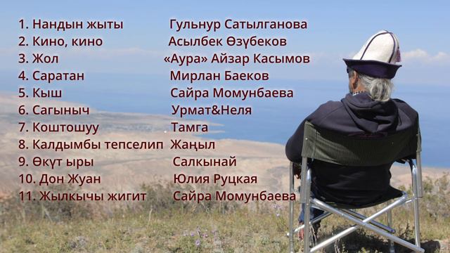 Эрнест Абдыжапаровдун ырлары 2