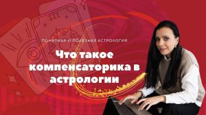 Что такое компенсаторика в астрологии. Зачем нудные компенсаторные действия.