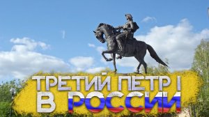 Памятник ПЕТРУ I в Городе Бийск | Третий Памятник Петру Первому в России в Городе Бийск