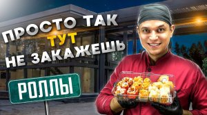 ПРОСТО ТАК ЭТИ РОЛЛЫ НЕ ЗАКАЖЕШЬ, Суши Akai Machi !